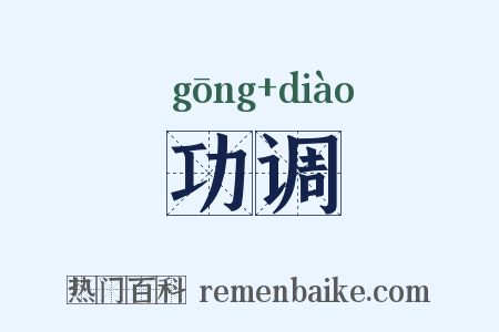 功调是什么意思的图片